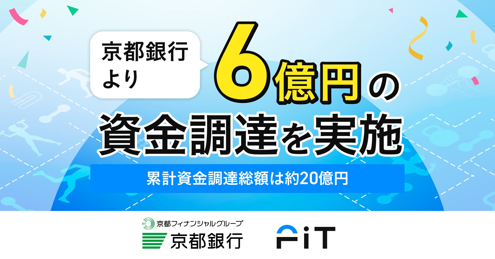 ヘルステックカンパニーFiT、京都銀行より6億円の資金調達を実施。累計資金調達総額は約20億円に。