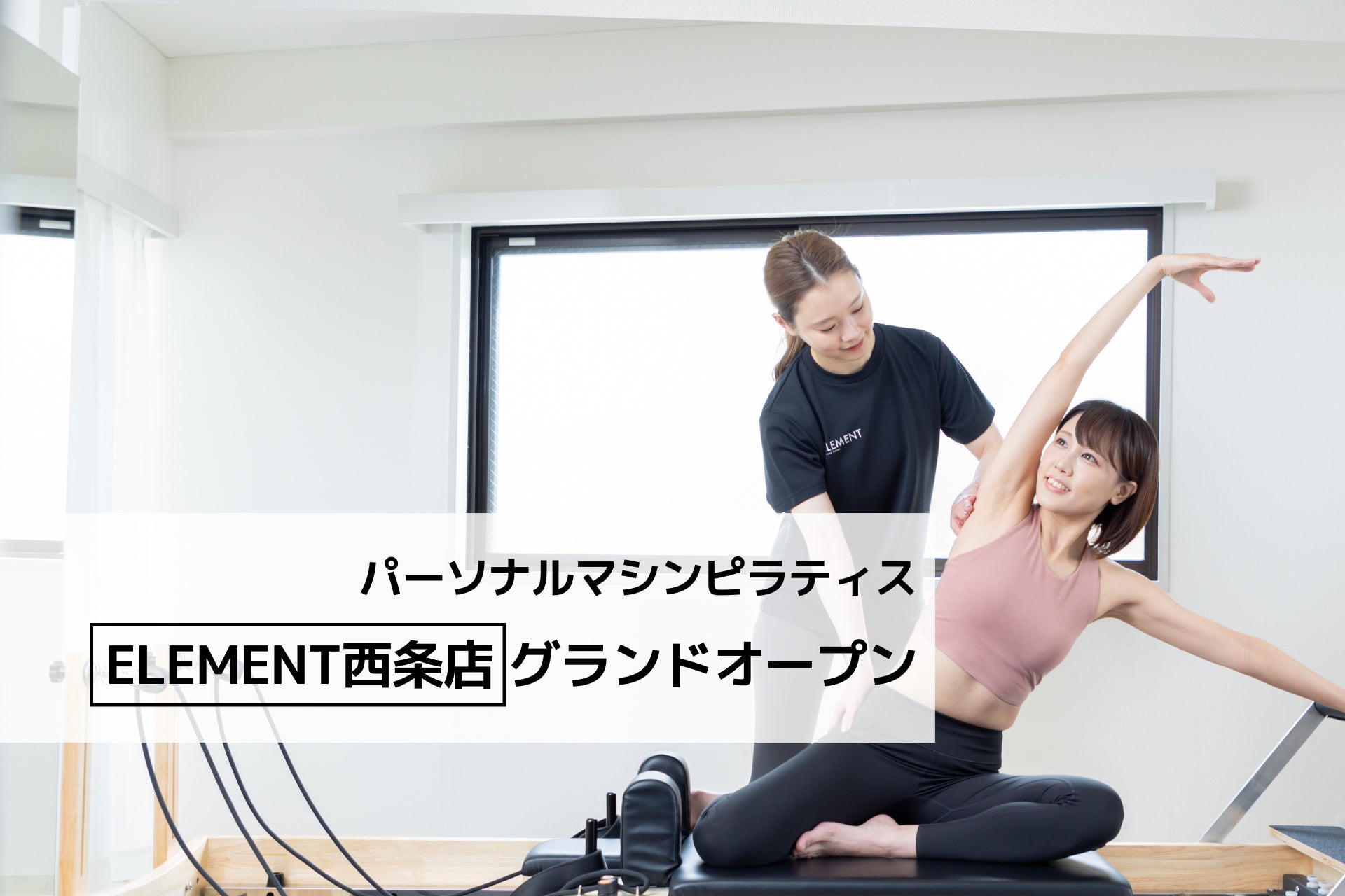 通い放題のパーソナルマシンピラティス＆ジム「ELEMENT西条店」がグランドオープン！