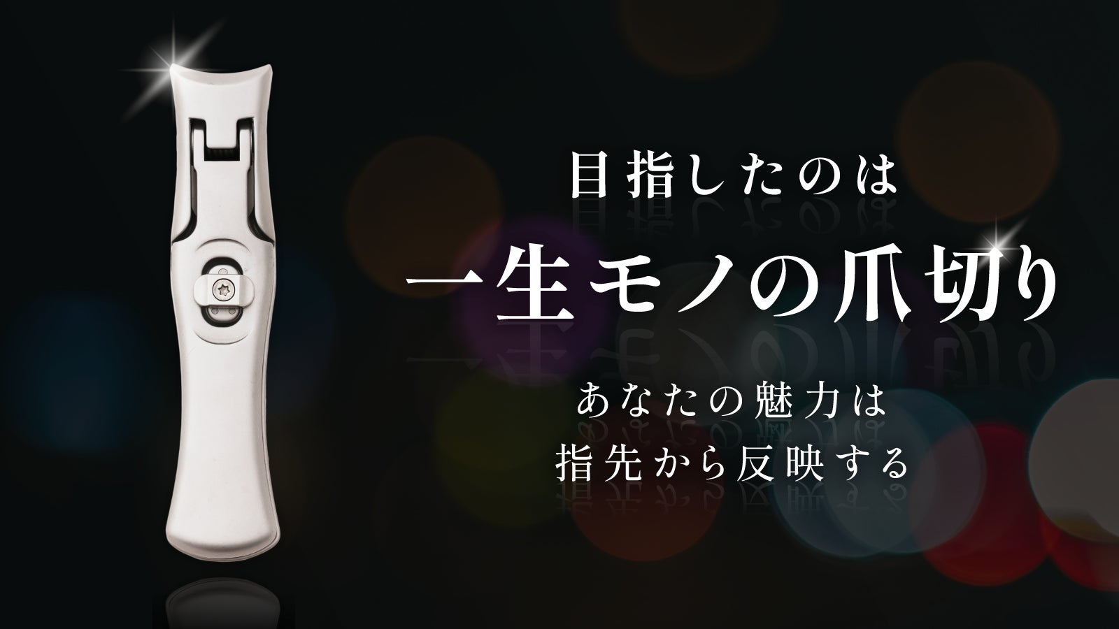 【新商品】目指したのは「一生モノの爪切り」ミラークレストがMakuakeにて5月31日より先行販売開始！