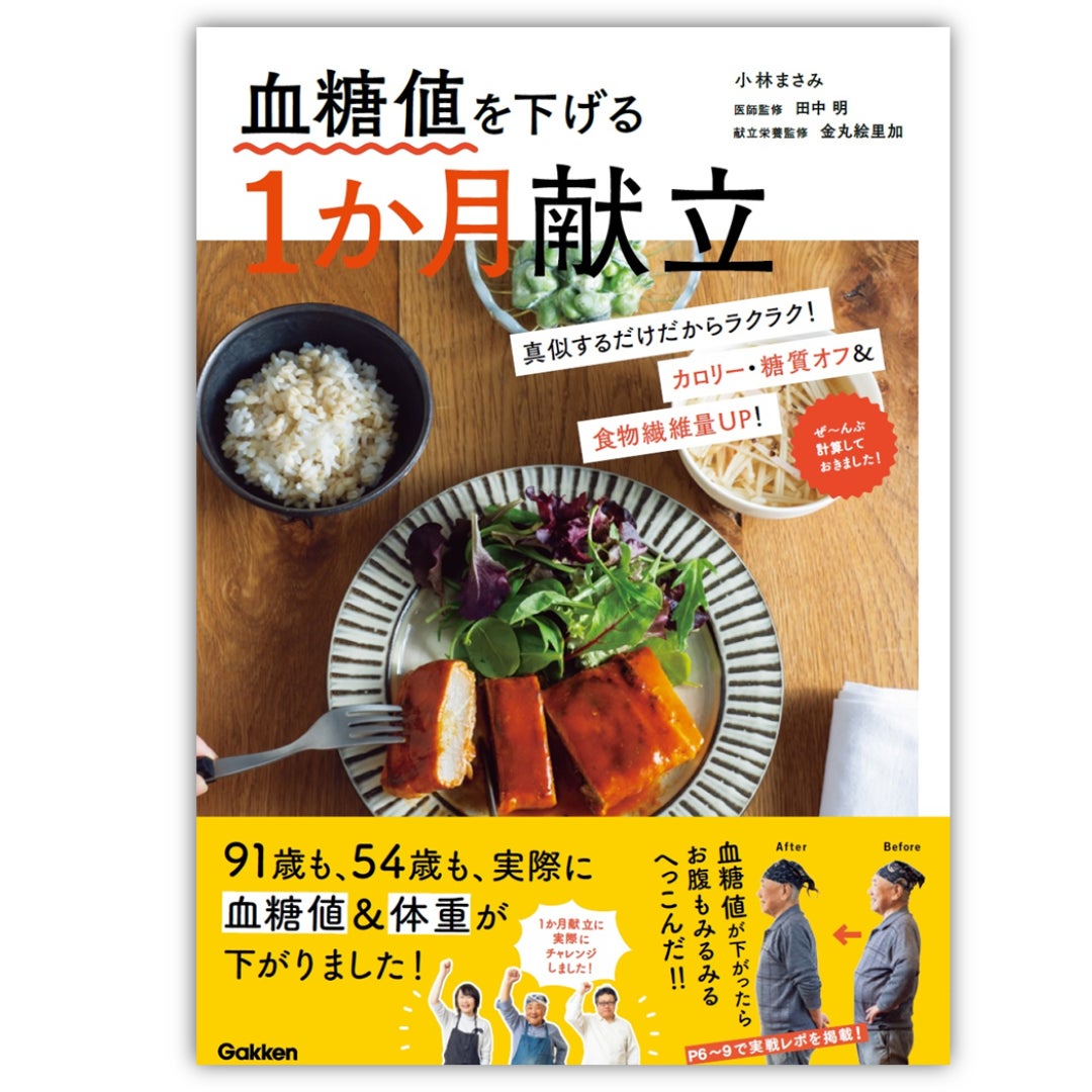 【血糖値が下がったらみるみるお腹もへっこんだ！】91歳も、54歳も血糖値＆体重が実際に下がった！ 「血糖値コントロールができる献立」メソッド