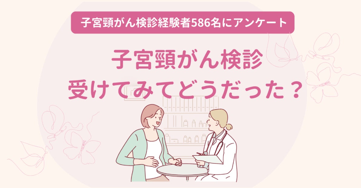 100％の女性が「子宮頸がん検診を受けて良かった」と思っている｜子宮頸がん検診に関するアンケートを実施