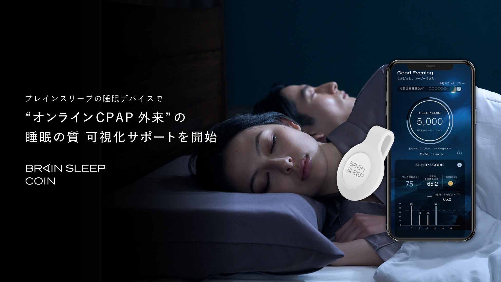 睡眠計測アプリ「ブレインスリープ コイン」が睡眠クリニックでの採用決定！Dクリニック東京ウェルネスが新設する”オンラインCPAP外来”で睡眠の質の可視化サポートを開始