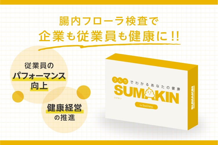 従業員も企業も健康に！従業員向け腸内フローラ検査「SUMAKIN」をリリース