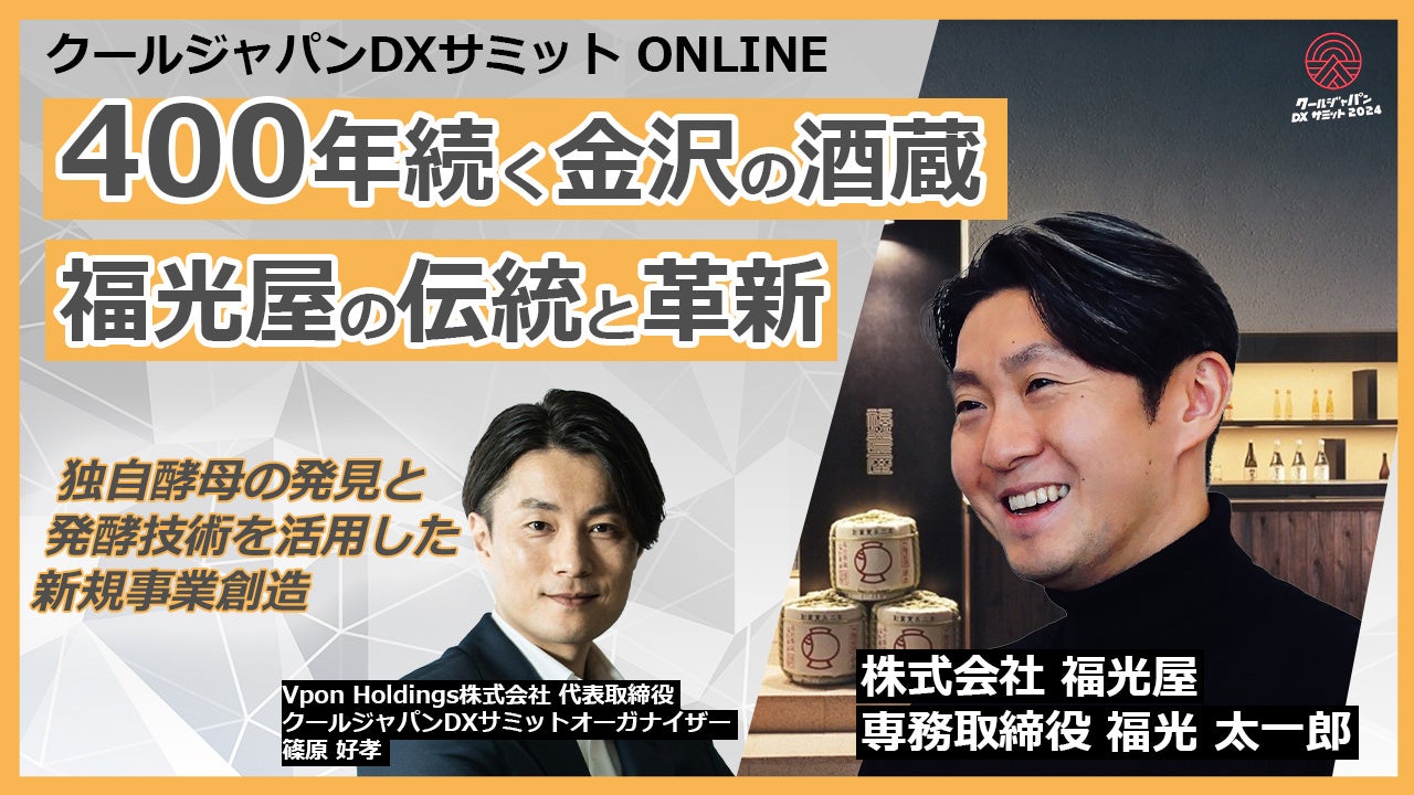 【特別対談】クールジャパンDXサミット2024　400年続く金沢の酒蔵 福光屋の伝統と革新 〜独自酵母の発見と発酵技術を活用した新規事業創造〜 #CJDX2024