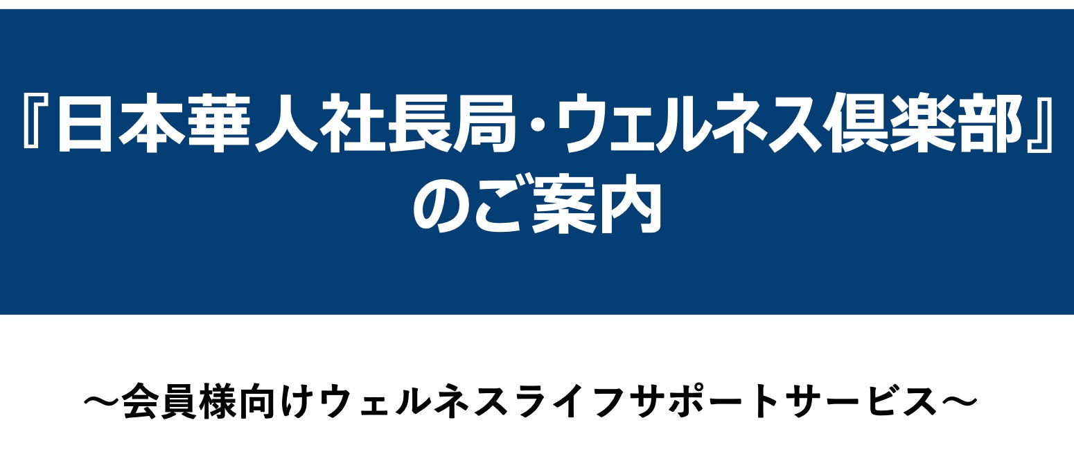 日本在住の中華圏法人経営者向けに有料会員制コミュニティーサービス『日本華人社長局』を開始