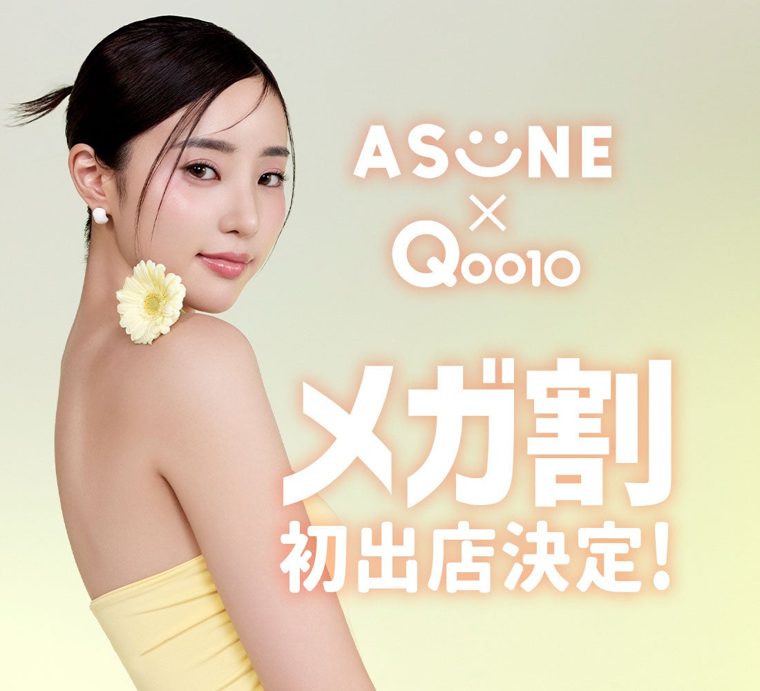 中町綾プロデュース〈ASUNE(アスネ)〉がQoo10「メガ割」に初出店！