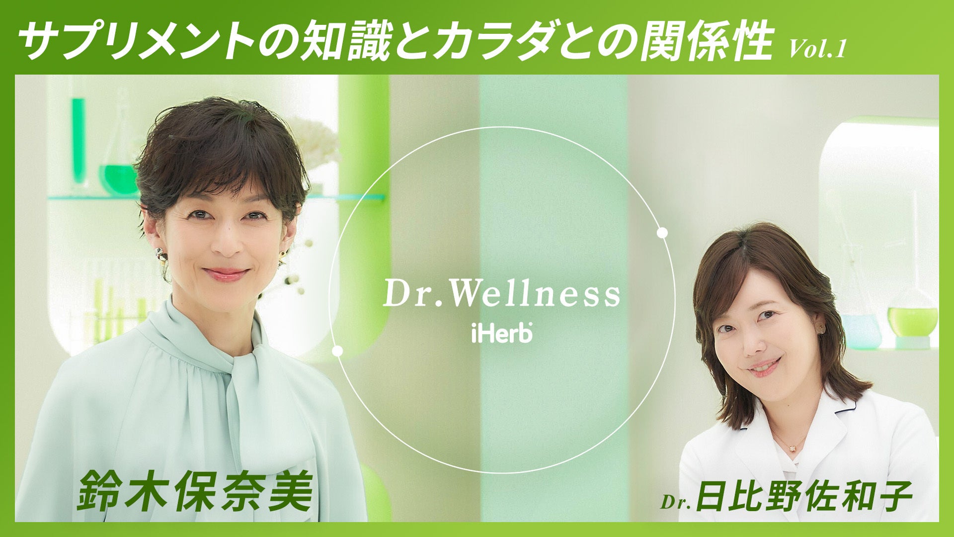 iHerbが、俳優の鈴木保奈美さんをモデレーターに迎え医師や専門家とウェルネスについて探究する新シリーズ「Dr.Wellness（ドクターウェルネス）」を日本公式YouTubeにて配信開始