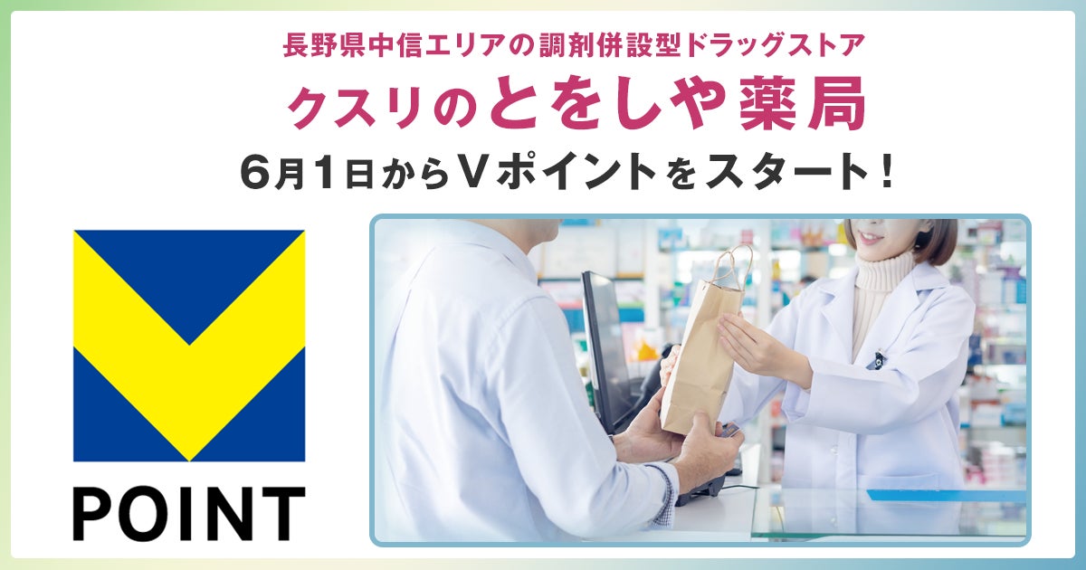 6月1日から長野県の「とをしや薬局」でVポイントを開始