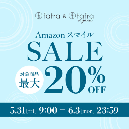 【最大20%OFF！】fafraオーガニックアイテムを『Amazon スマイルSALE 』でお得にGET!