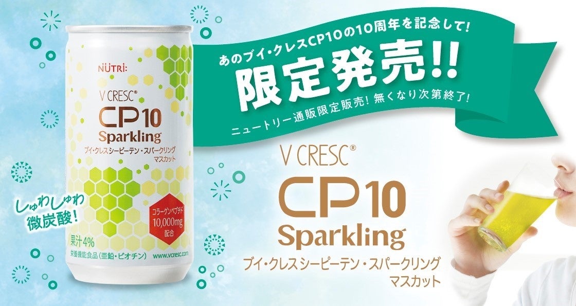 ビタミン・ミネラルにコラーゲンペプチド10,000mg （10g）を配合した炭酸飲料「ブイ・クレスCP10 Sparklingマスカット」、5月31日から限定発売