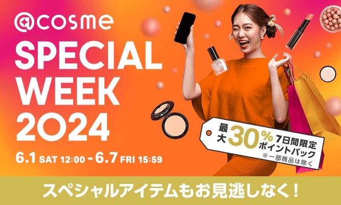 @cosmeの店舗と公式通販のスペシャルイベント「@cosme SPECIAL WEEK」6月1日（土）開始