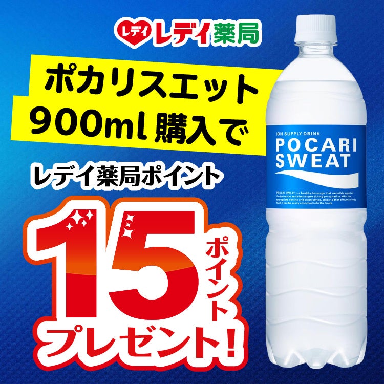 【JAF愛媛】熱中症対策には、この1本！！ポカリスエット（900ml）購入でレデイ薬局ポイントプレゼント！くすりのレデイで使えるＪＡＦアプリクーポン配信開始！