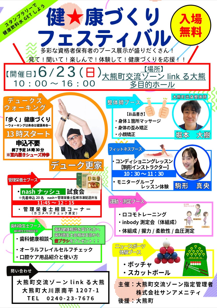 【福島県大熊町】健康づくりフェスティバル開催【6月23日】大熊町にあのデューク更家が来訪