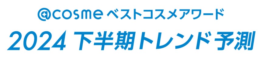 ※プレスリリース第1弾※「@cosmeベストコスメアワード2024 上半期新作ベストコスメ」6月6日発表 大賞はアテニア「スキンクリア クレンズ オイル アロマタイプ」