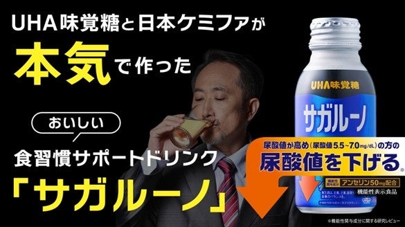 UHA味覚糖と日本ケミファが本気で取り組んだ！おいしい食習慣サポートドリンク「サガルーノ」6月17日（月）から「Makuake」にて公開