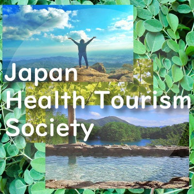 「健康や観光を通しよりよい社会実現を目指して」日本ヘルスツーリズム学会設立準備研究会(2024.7.10)開催のご案内