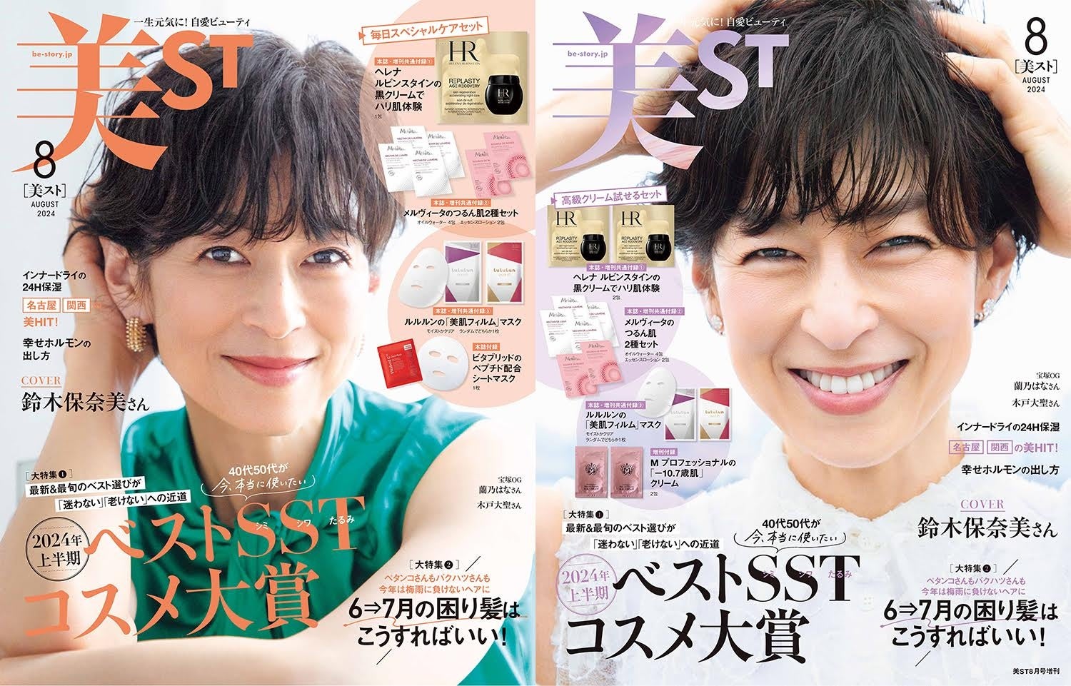 『美ST』2024年8月号は鈴木保奈美さんが表紙！本誌・増刊で異なる豪華付録にも注目