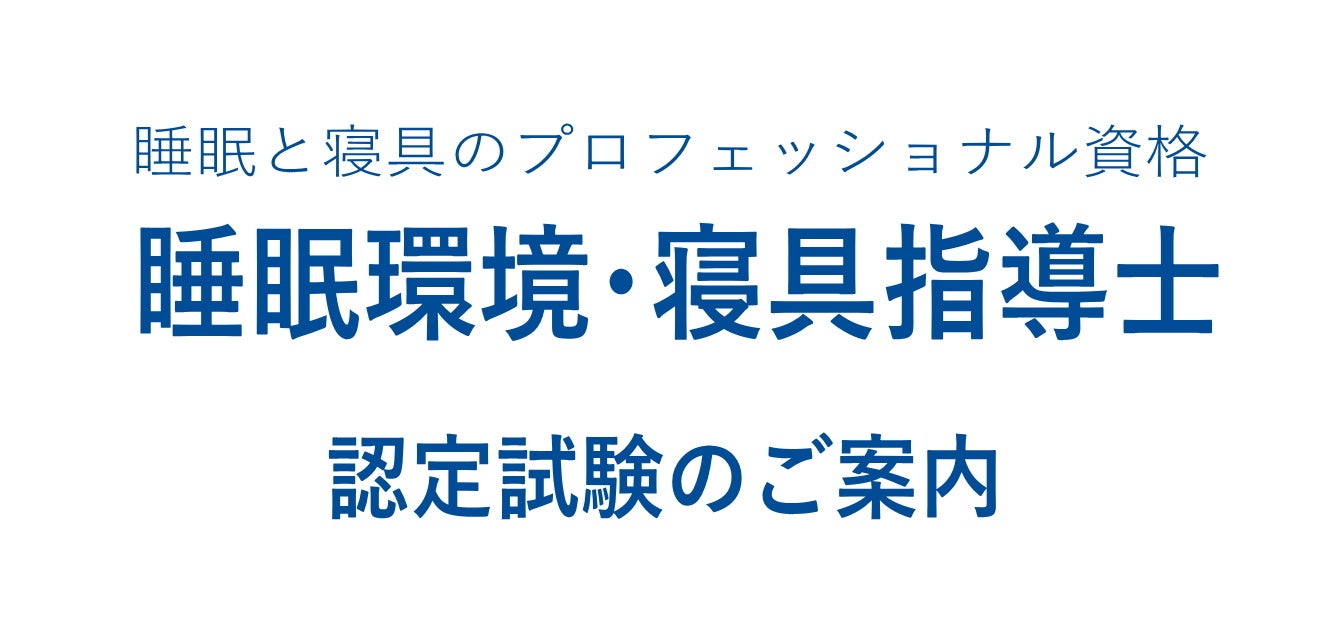 睡眠と寝具のスペシャリスト資格認定試験「睡眠環境・寝具指導士」の受験・お申込み受付中！ 正しい眠りの知識を有する人材、日本の睡眠をより良く変えていく。一般社団法人 日本寝具寝装品協会