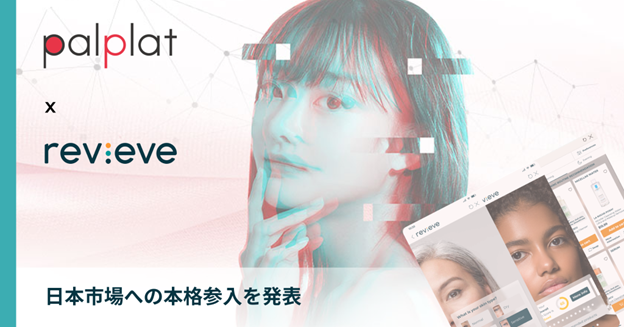 AIとARを活用したデジタルビューティー体験を提供するrevieve、
日本市場への本格的な事業展開を発表