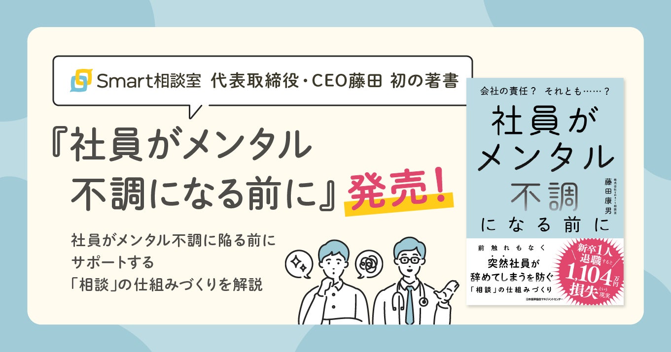 Smart相談室代表取締役・CEO藤田 初の著書『社員がメンタル不調になる前に』を発売