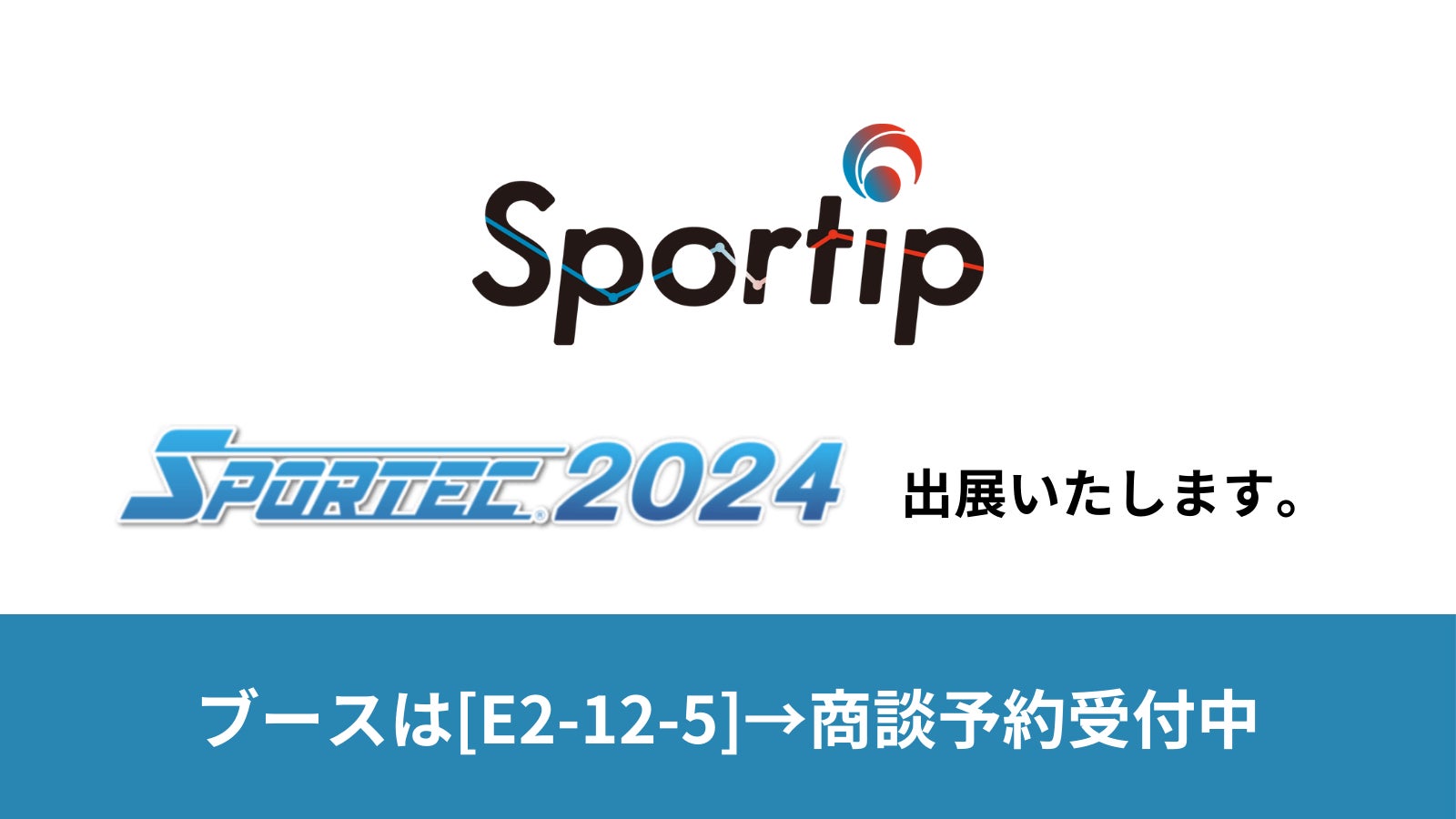 フィットネスジム・トレーナー向けAI動作解析アプリ『Sportip Pro』は日本最大のスポーツ・健康まちづくり総合展「SPORTEC2024」に出展
