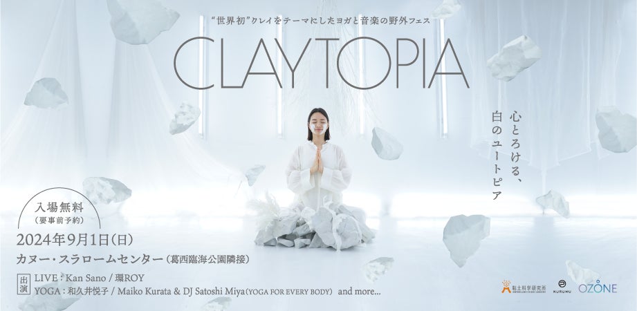 【世界初】クレイをテーマにしたヨガと音楽の野外フェス ”CLAYTOPIA”（クレイトピア）2024年9月1日クレイの日に初開催決定