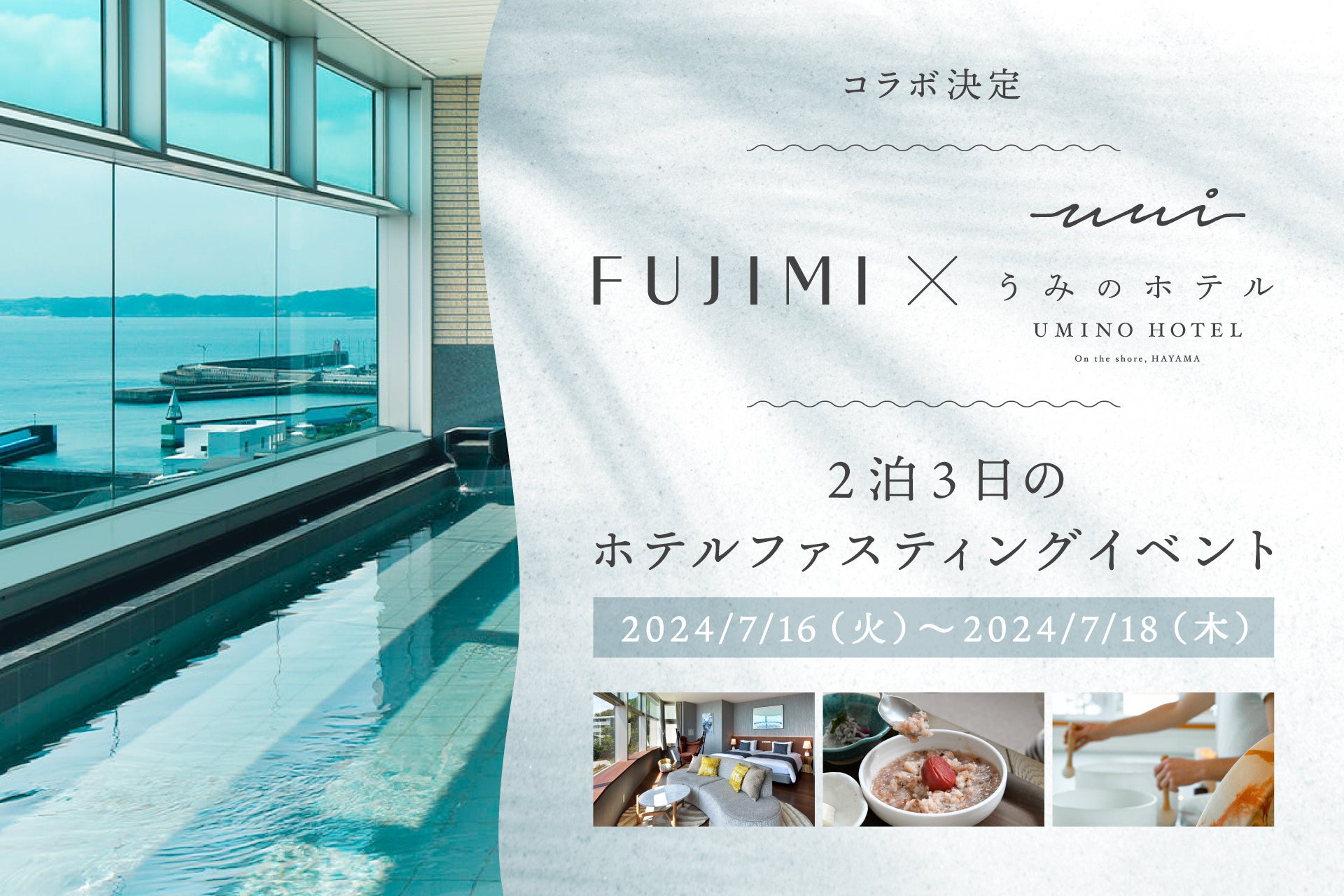 【FUJIMI × 葉山うみのホテル】コラボ決定！2泊3日のホテルファスティングイベント開催