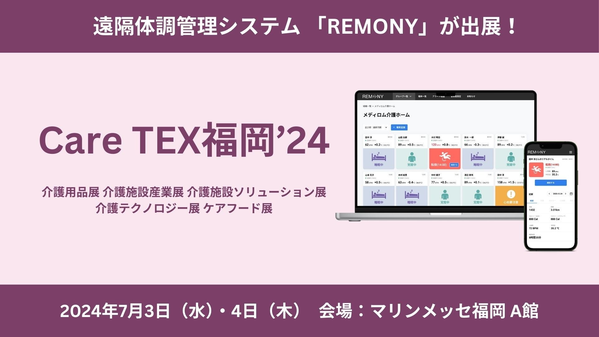 遠隔体調管理システム「REMONY(リモニー)」、介護業界の商談型展示会Care TEX福岡’24に出展