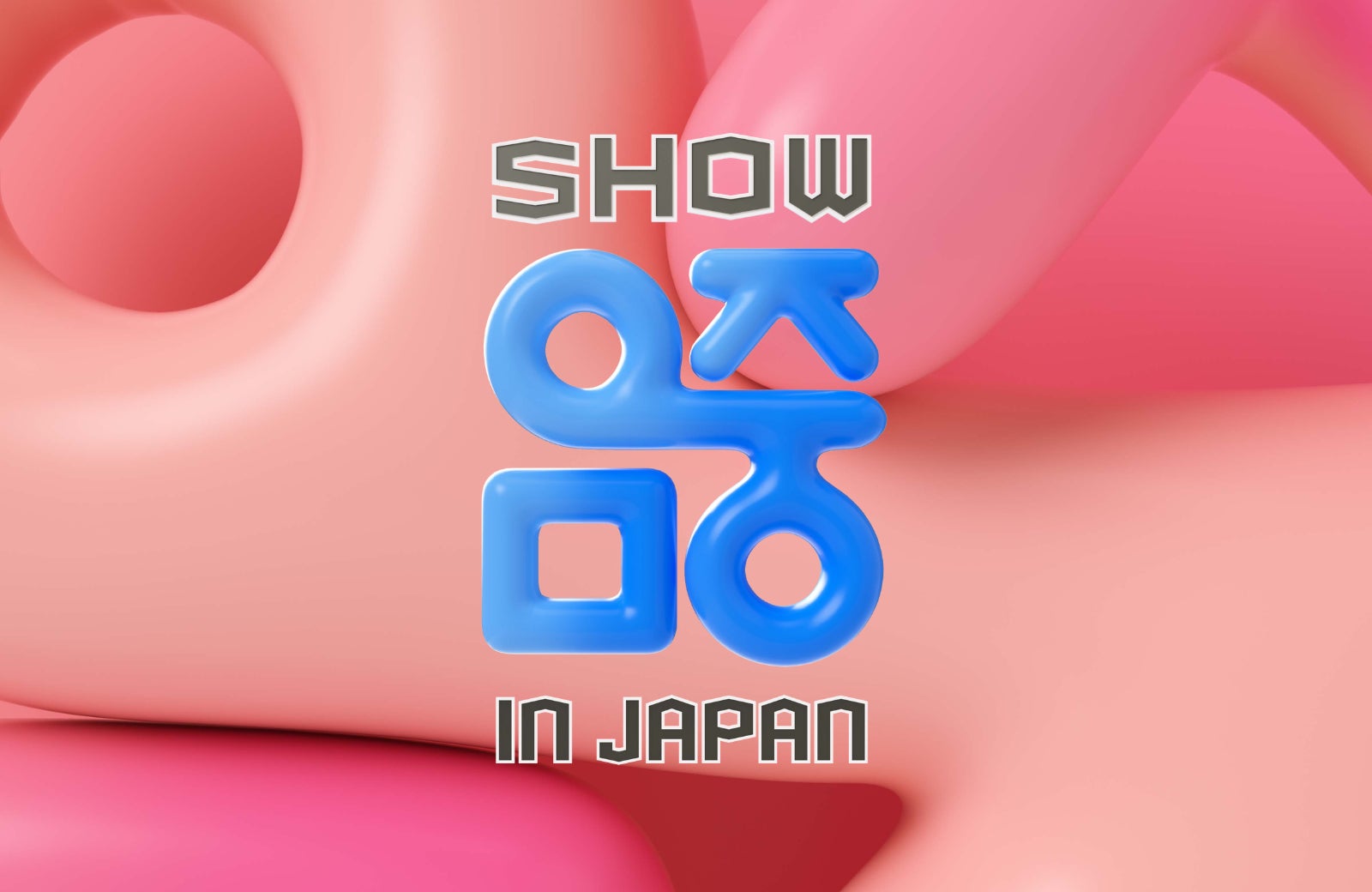 韓国大手放送局MBCが主催する『Show! Music Core in Japan』に（株）クリアが協賛。
