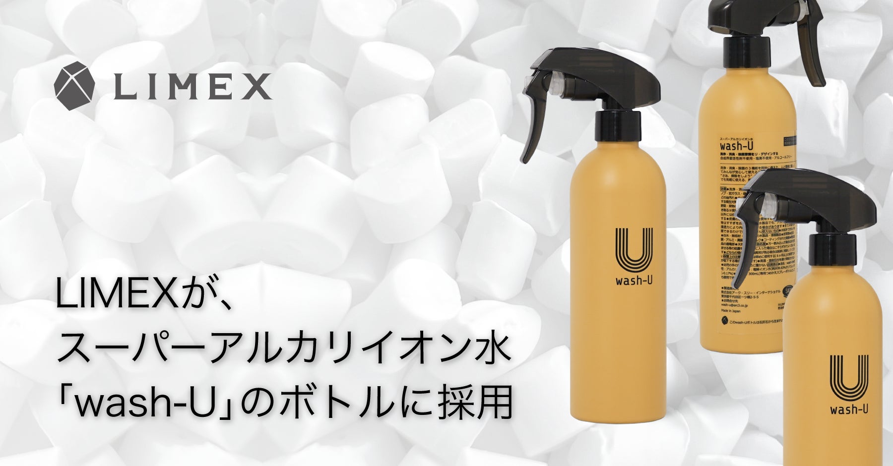 環境配慮型素材の「LIMEX Pellet」が、スーパーアルカリイオン水「wash-U」シリーズのボトル容器に採用