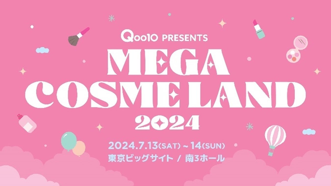 Qoo10、「MEGA COSME LAND 2024」に全30ブランドが参加決定！＜7/13（土）・14（日）東京ビッグサイト＞