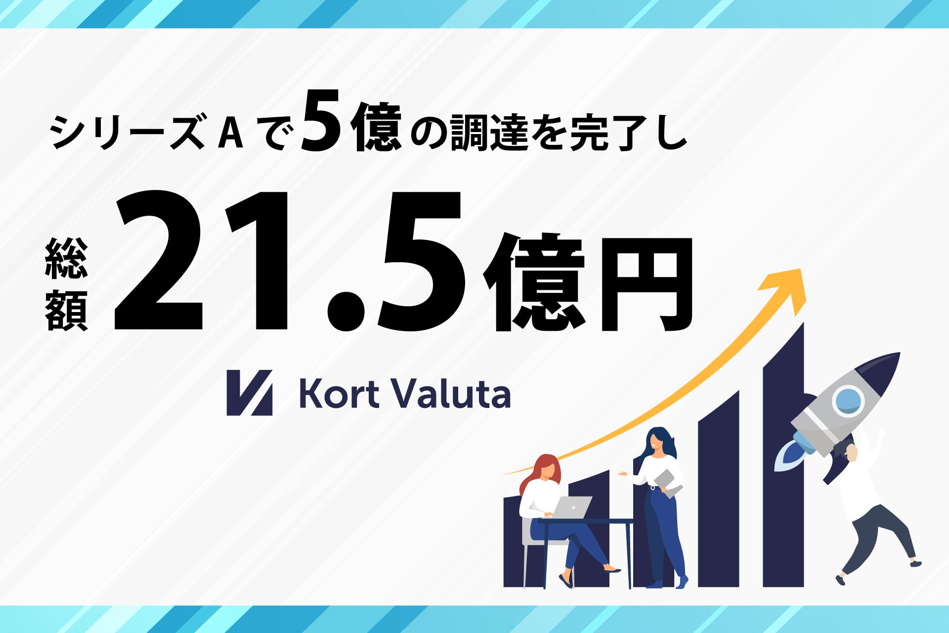「IDTech」を展開する株式会社Kort Valuta、総額約5億円によるシリーズA資金調達を実施