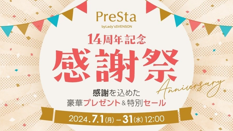 レディススヴェンソン通販サイト「PreSta（プレスタ）」開設14周年を記念したお客様感謝祭を開催！
