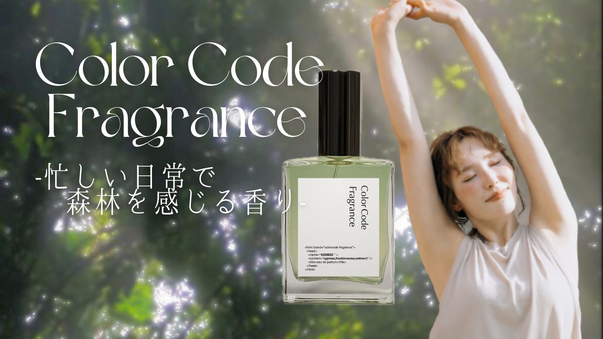 【限定発売】6月25日（月）からMakuakeにて”社会人のための森林の香り”のフレグランスが販売中！