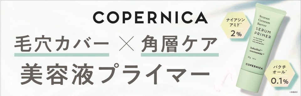 ＣＯＰＥＲＮＩＣＡ(コペルニカ)「角層バリアセラムプライマー」新発売