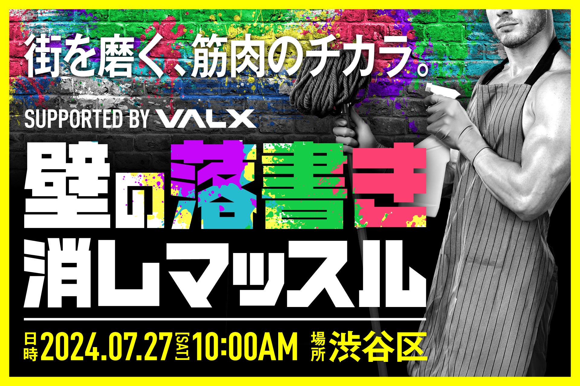 「求ム 社会貢献マッチョ」鍛え上げられたその筋肉、街を守るために使いませんか VALXが渋谷区と連携した清掃イベント「壁の落書き消しマッスル」を開催
