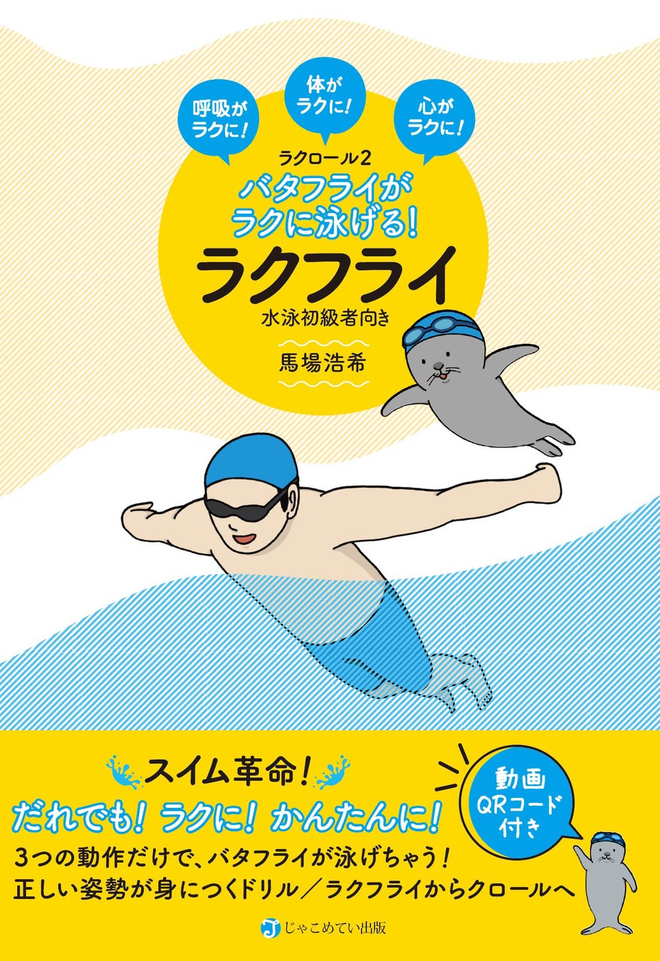 【ラクに泳げるシリーズ第２弾】「ラクフライ」なら３つの動作でバタフライが泳げるようになる！