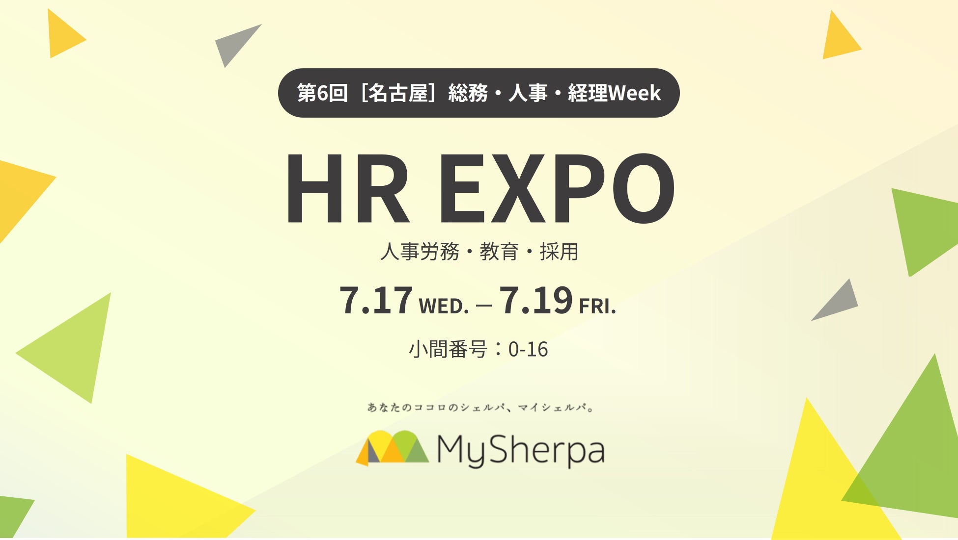 メンタルヘルスケア「マイシェルパ」、第6回【名古屋】総務・人事・経理Week「HR EXPO」へ出展