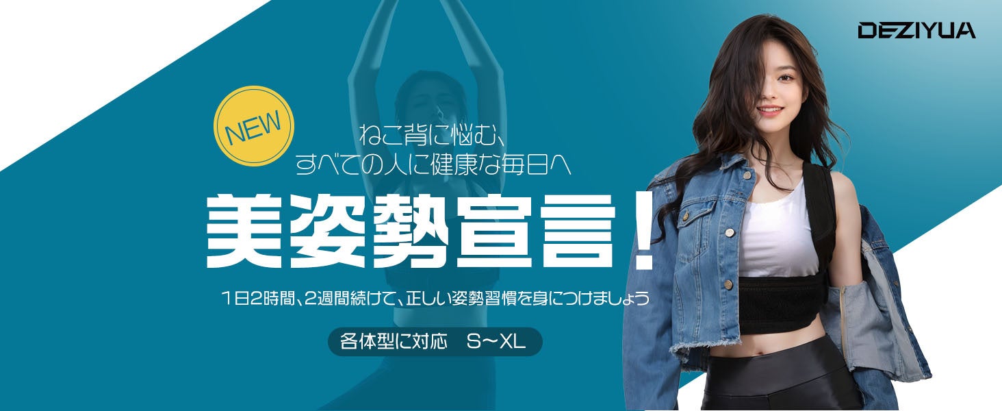 7月特別キャンペーン：Deziyua姿勢サポーターで新しい健康な姿勢を手に入れよう！