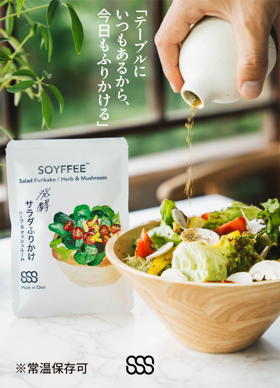 7⽉10⽇は納⾖の⽇！！“納豆と味噌をベース”にした野菜をもりもり食べられる新しい大豆発酵食品『SOYFFEE™ 発酵サラダふりかけ』が新発売。