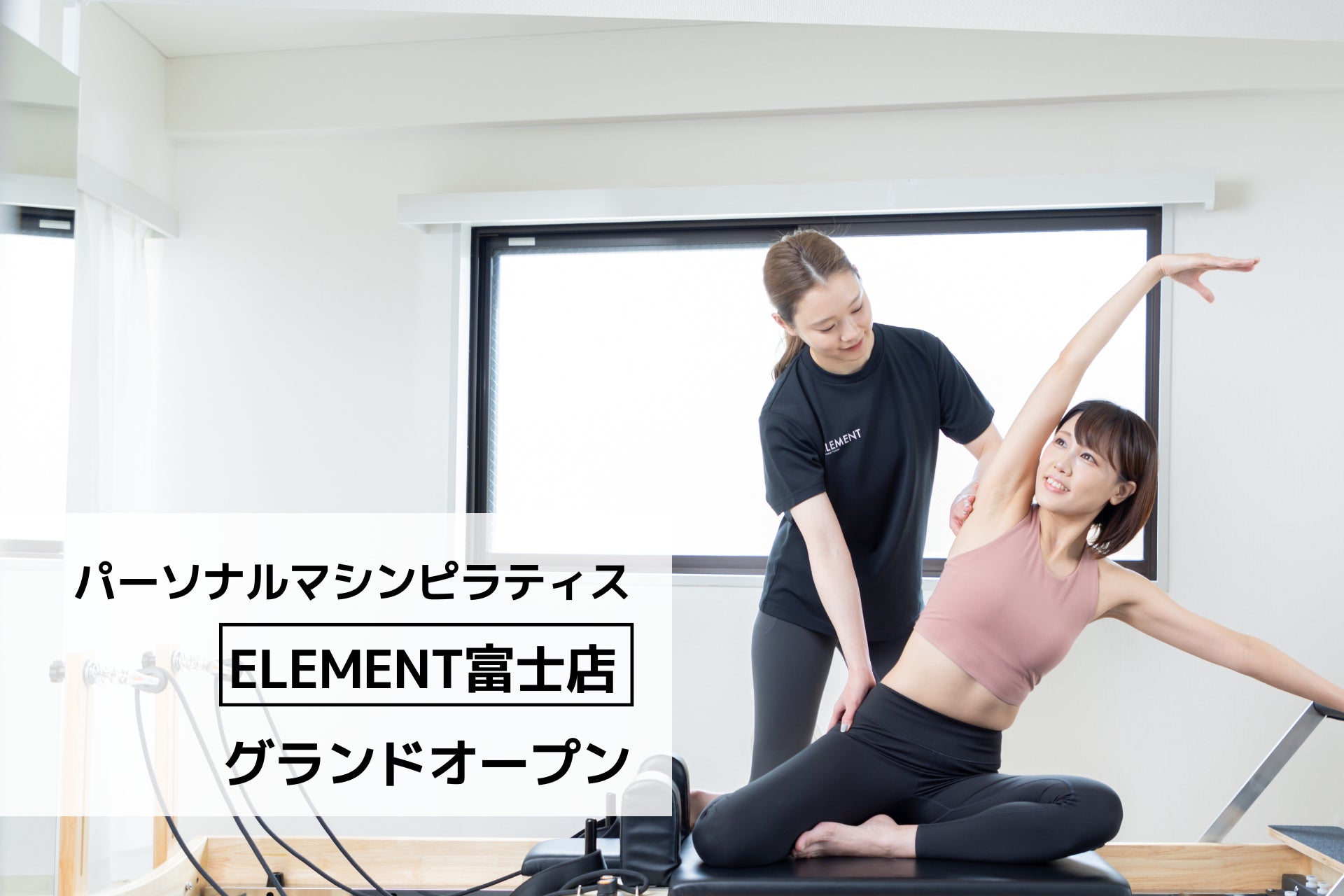 通い放題のパーソナルマシンピラティス＆ジム「ELEMENT富士店」がグランドオープン！