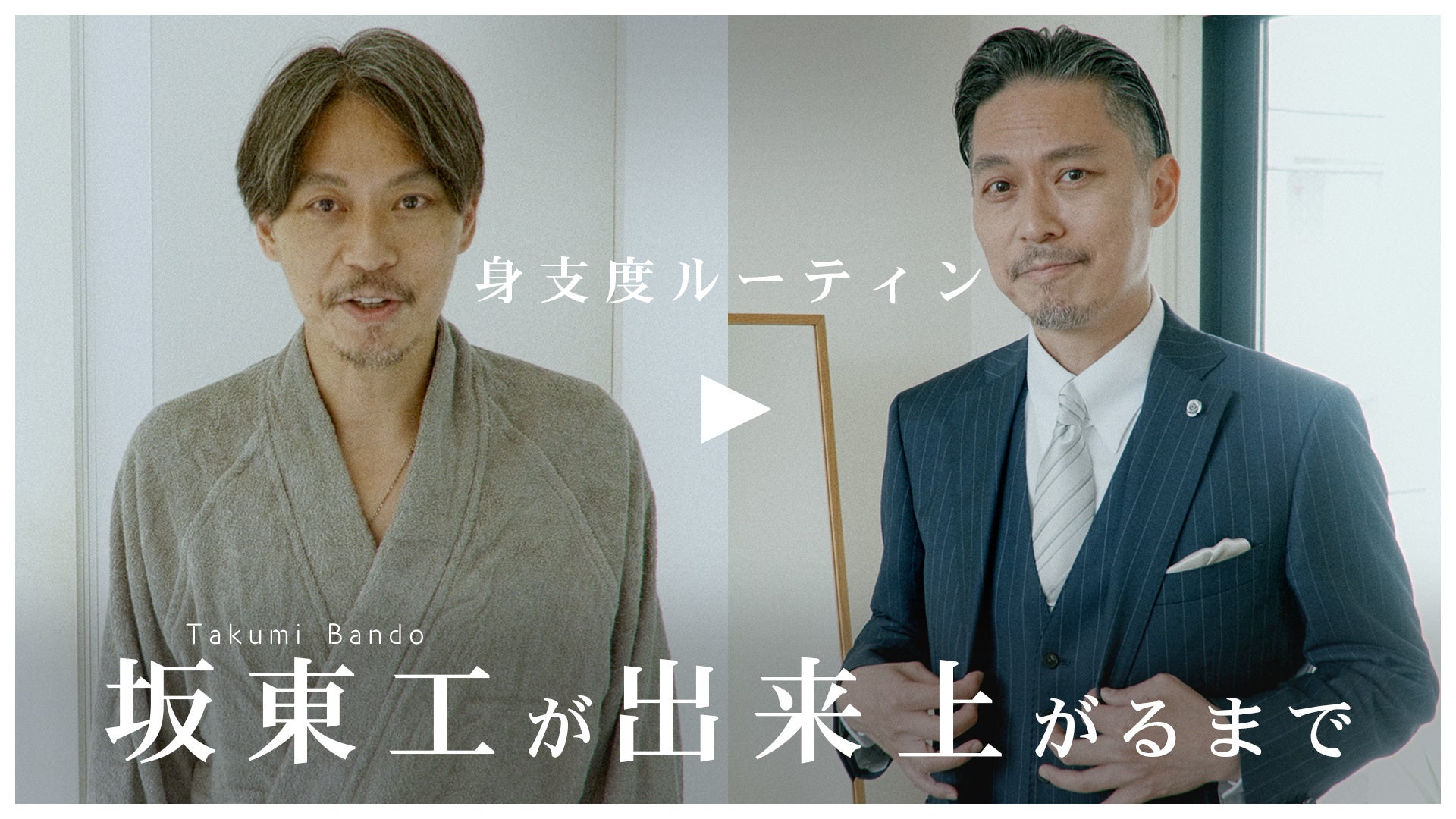 「坂東工は香りとともにオンになる。」こだわりの身支度ルーティーン動画を『TIMELINE クラウドファンディング』で公開