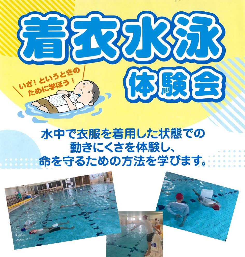 水難事故から子どもの命を守るために。「着衣水泳体験会」開催