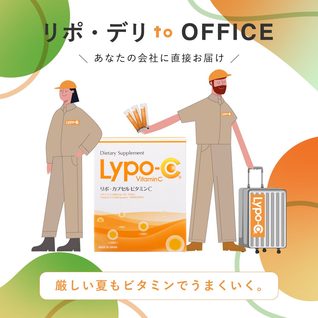 オフィスにLypo-Cを直接届ける「リポ・デリ to OFFICE 」厳しい暑さを社員と共に乗り超えたい企業を募集！