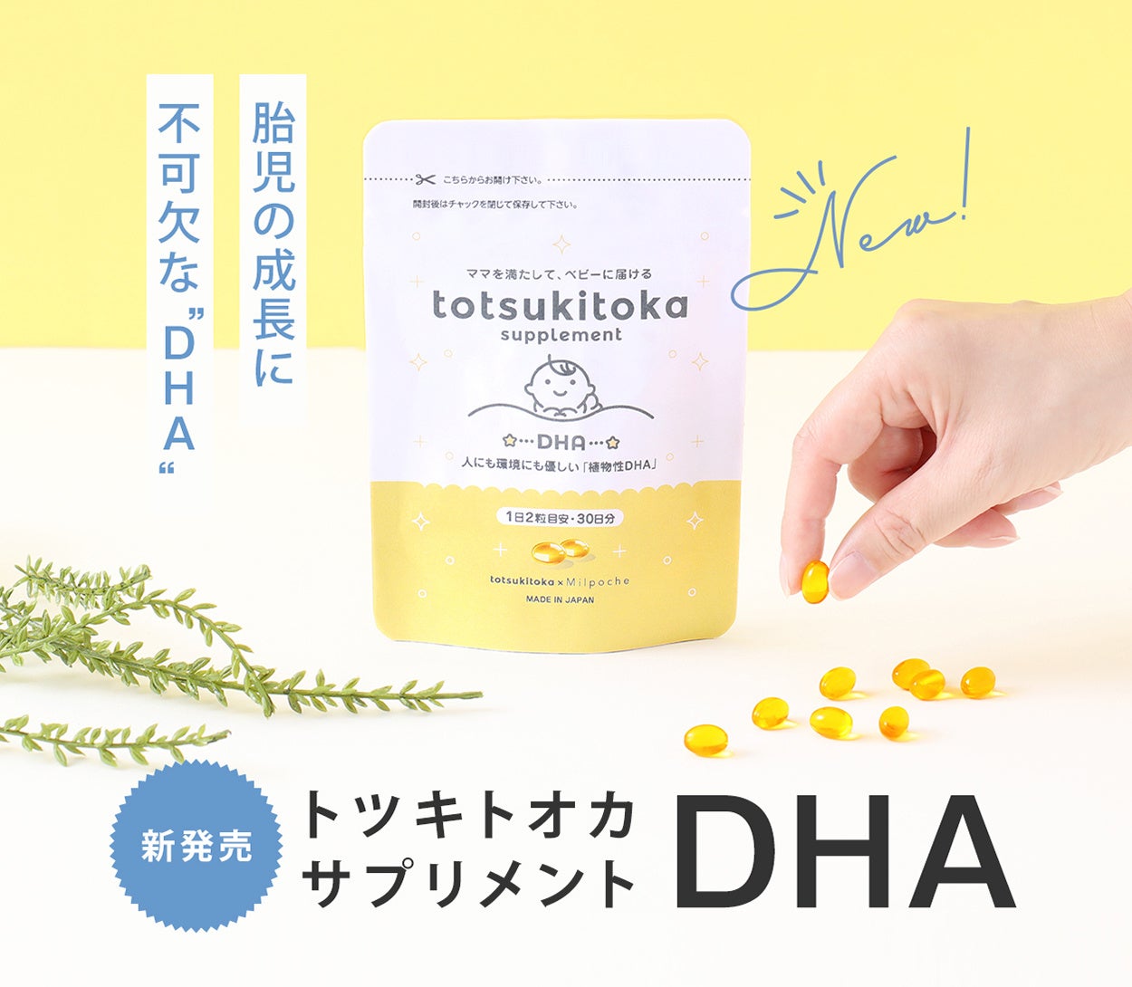 【2024年7月新発売！】ママと赤ちゃんのためのサプリブランド「トツキトオカサプリメント」から〈植物性DHA〉を採用したDHAサプリが新発売！