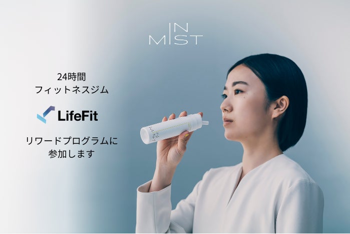 次世代ミストサプリメント「IN MIST」が、24時間フィットネスジム「LifeFit」のリワードプログラムに参加