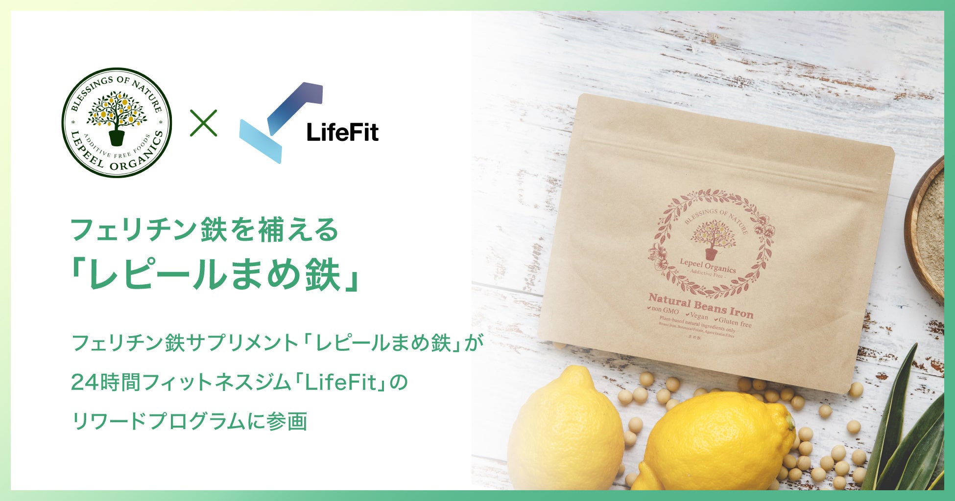 世界初のフェリチン鉄サプリメント「レピールまめ鉄」が24時間フィットネスジム「LifeFit」のリワードプログラムに参画