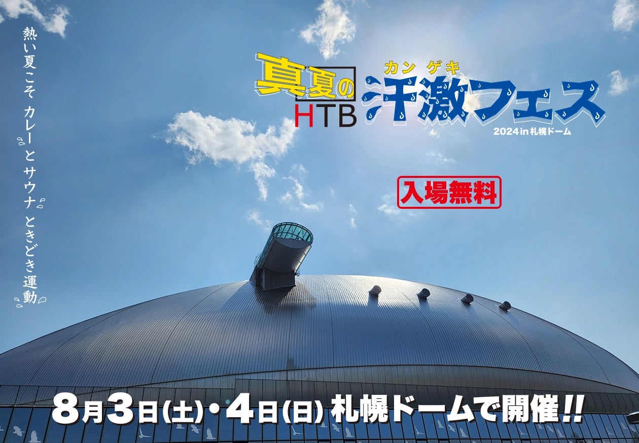 「HTB真夏の汗激‼フェス2024」にハルビアランドが出現！今年の夏は札幌ドームでカレーとサウナを満喫しよう！