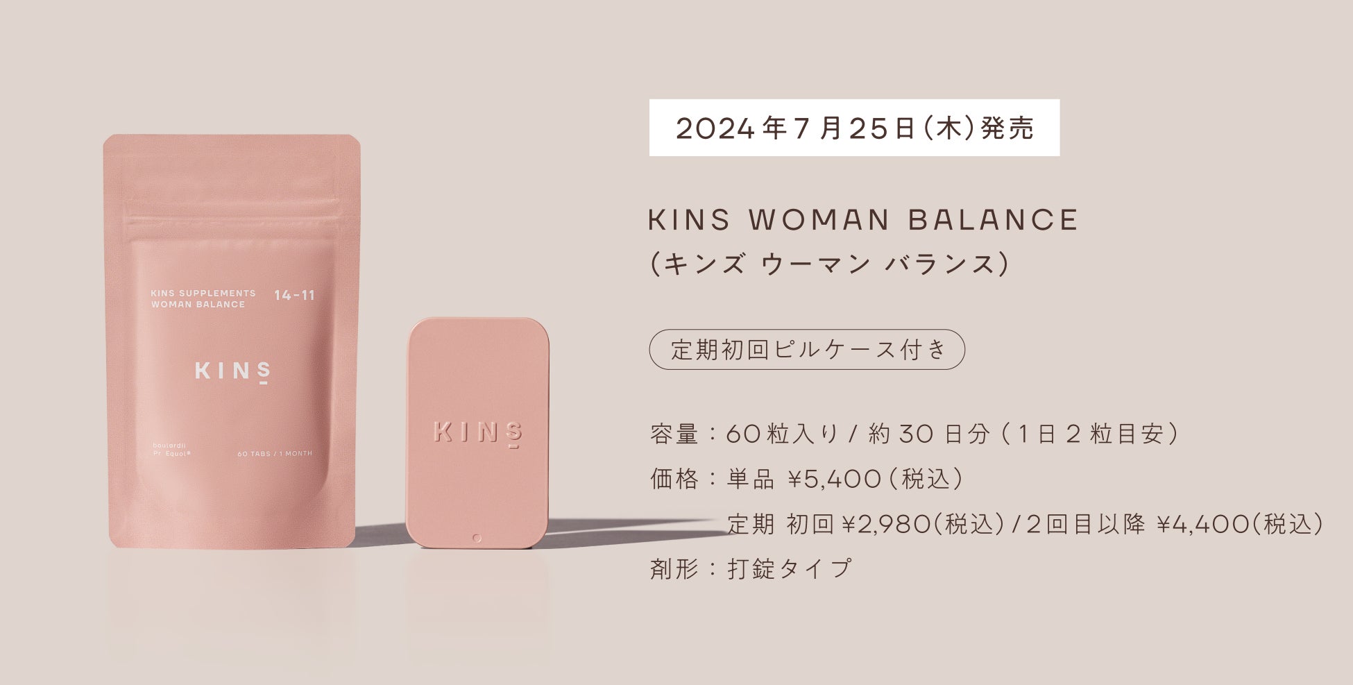 【KINS】腸内環境と女性のゆらぎに着目したサプリメント「KINS WOMAN BALANCE (キンズ ウーマン バランス)」2024年7月25日(木)より販売開始