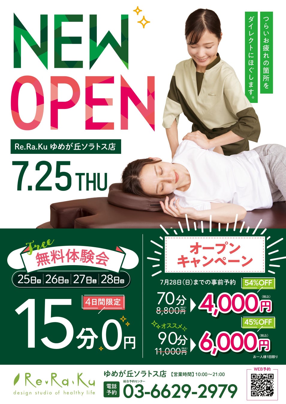リラクゼーションスタジオRe.Ra.Ku ゆめが丘ソラトス店が7月25日にオープン！